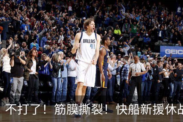 不打了！筋膜撕裂！快船新援休战四周