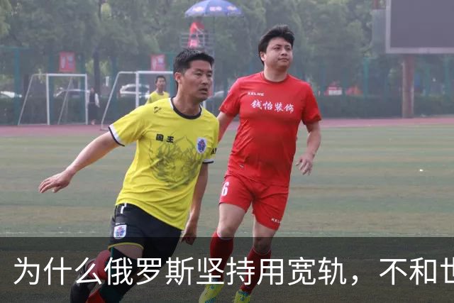 为什么俄罗斯坚持用宽轨，不和世界统一，中国火车入境要换轮子 ？