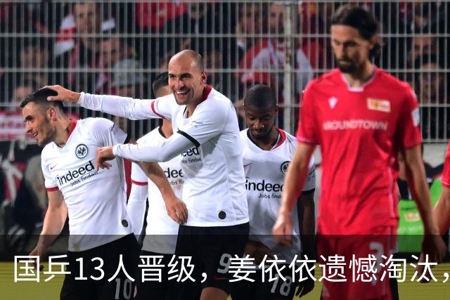 国乒13人晋级，姜依依遗憾淘汰，女单32强出炉，纵歌曼惊险过关！