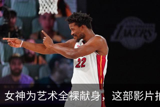 女神为艺术全裸献身，这部影片拍得离谱又高级