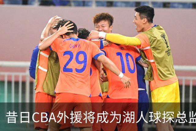 昔日CBA外援将成为湖人球探总监，之前他一直在开拓者担任助教
