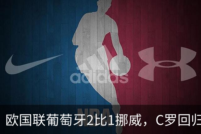 欧国联葡萄牙2比1挪威，C罗回归该替拉莫斯吗？
