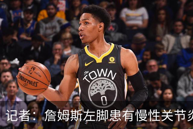 记者：詹姆斯左脚患有慢性关节炎，下背部仍受坐骨神经痛困扰